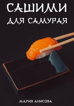 Книга "Сашими для самурая" – Мария Анисова, 2023
