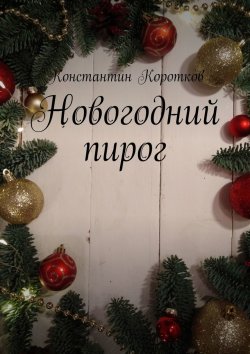 Книга "Новогодний пирог" – Константин Коротков