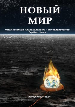 Книга "Новый Мир" – Айгар Абрамович, 2022