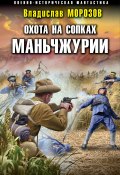 Книга "Охота на сопках Маньчжурии" (Владислав Морозов, 2023)