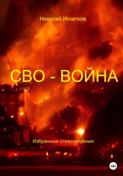 Книга "СВО-Война" – Николай Игнатков, 2023