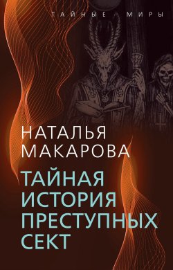 Книга "Тайная история преступных сект" {Тайные миры} – Наталья Макарова, 2022