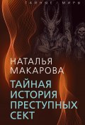 Книга "Тайная история преступных сект" (Наталья Макарова, 2022)
