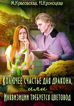 Книга "Колючее счастье для дракона, или Инквизиции требуется цветовод" – Марианна Красовская, Нани Кроноцкая, 2023