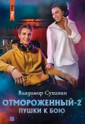 Книга "Отмороженный-2. Пушки к бою" (Владимир Сухинин, 2023)
