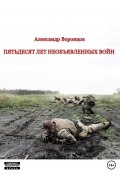 Пятьдесят лет необъявленных войн (Александр Воронцов, 2023)