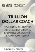 Книга "Саммари книги «Trillion Dollar Coach. Принципы лидерства легендарного коуча Кремниевой долины Билла Кэмпбелла»" (Коллектив авторов, 2023)