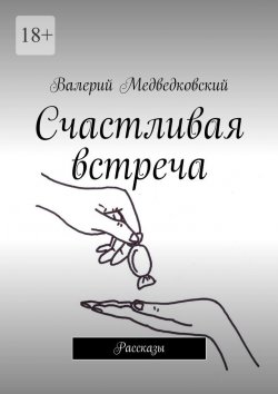 Книга "Счастливая встреча. Рассказы" – Валерий Медведковский