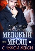 Книга "Медовый месяц с чужой женой" (Билык Диана, Ольга Коротаева, 2019)