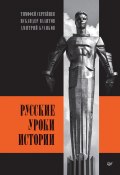 Русские уроки истории (Тимофей Сергейцев, Искандер Валитов, Дмитрий Куликов, 2023)