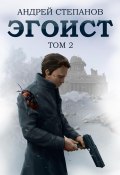 Книга "Эгоист. Том 2" (Андрей Степанов, 2023)