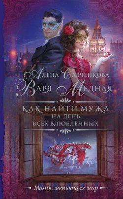 Книга "Как найти мужа на День всех влюбленных" – Варя Медная, Алена Савченкова, 2023