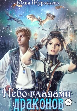 Книга "Небо глазами драконов" {Целители магических животных} – Юлия Журавлева, 2021