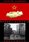 Книга "Проект хаоса – 2 / Фантастический роман-катастрофа" (Фомичев Алексей, 2023)