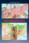Древние цивилизации: карта переселения народов Гипербореи через древнюю Русь (Александр Матанцев)