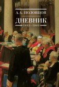 Дневник. 1893–1909 (Александр Половцов)