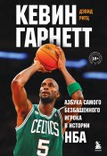 Книга "Кевин Гарнетт. Азбука самого безбашенного игрока в истории НБА" (Дэвид Ритц, 2021)