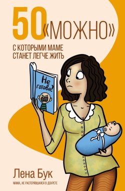 Книга "50 «можно», с которыми маме станет легче жить" {Лидер Рунета} – Лена Бук, 2023