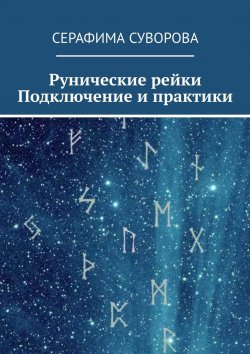 Книга "Рунические рейки. Подключение и практики" – Серафима Суворова