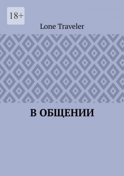 Книга "В общении" – Lone Traveler