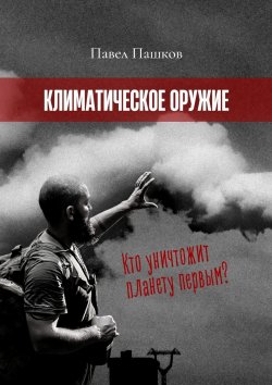 Книга "Климатическое оружие" – Павел Пашков