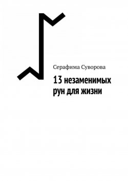 Книга "13 незаменимых рун для жизни" – Серафима Суворова