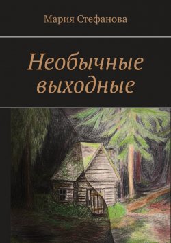 Книга "Необычные выходные" – Мария Стефанова