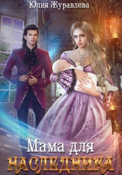 Книга "Мама для наследника" – Юлия Журавлева, 2023