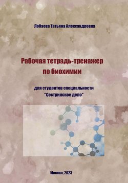 Книга "Рабочая тетрадь-тренажер по биохимии" – Татьяна Лобаева, 2023