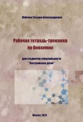 Рабочая тетрадь-тренажер по биохимии (Татьяна Лобаева, 2023)