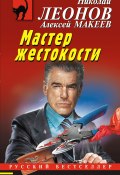 Книга "Мастер жестокости" (Николай Леонов, Алексей Макеев, 2022)