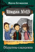 Книга "Школа №13. Оборотень-сладкоежка" (Жанна Бочманова, 2023)