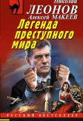 Легенда преступного мира (Николай Леонов, Алексей Макеев, 2022)
