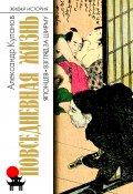 Книга "Повседневная жизнь японцев. Взгляд за ширму" (Куланов Александр, 2019)