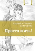 Книга "Просто жить!" (Николай Пономарев, Светлана Пономарева, 2012)