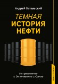 Книга "Темная история нефти" (Андрей Остальский, 2022)