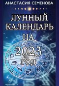Лунный календарь на 2023 год (Анастасия Семенова, 2022)