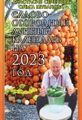 Садово-огородный лунный календарь на 2023 год (Анастасия Семенова, Ольга Шувалова, 2022)