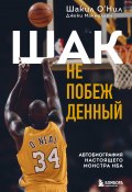 Книга "Шак Непобежденный. Автобиография настоящего монстра НБА" (Шакил О’Нил, Джеки Макмаллен, 2016)
