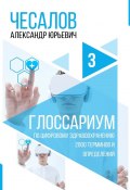 Глоссариум по цифровому здравоохранению: 2000 терминов и определений (Александр Чесалов)