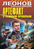 Книга "Артефакт с темным прошлым" (Николай Леонов, Алексей Макеев, 2022)