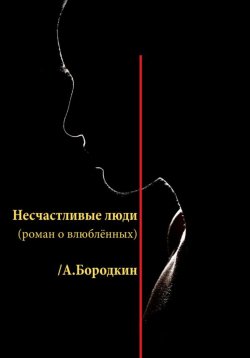 Книга "Несчастливые люди" – Алексей Бородкин, 2023