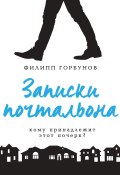 Книга "Записки почтальона" (Филипп Горбунов, 2014)