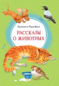 Книга "Рассказы о животных / Рассказы и сказки" (Константин Паустовский)