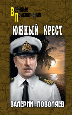 Книга "Южный Крест" {Военные приключения (Вече)} – Валерий Поволяев, 2022