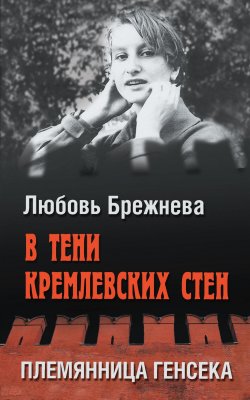 Книга "В тени кремлевских стен. Племянница генсека" – Любовь Брежнева, 2022