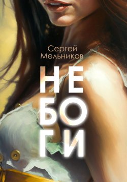 Книга "Не Боги" – Сергей Мельников, 2023