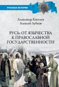Книга "Русь: от язычества к православной государственности" (Лубков Алексей, Киселев Александр, 2022)
