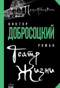 Книга "Театр Жизни" (Виктор Добросоцкий, 2022)