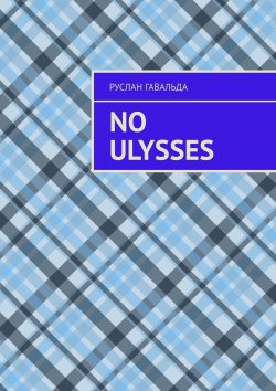 Книга "No Ulysses" – Руслан Гавальда